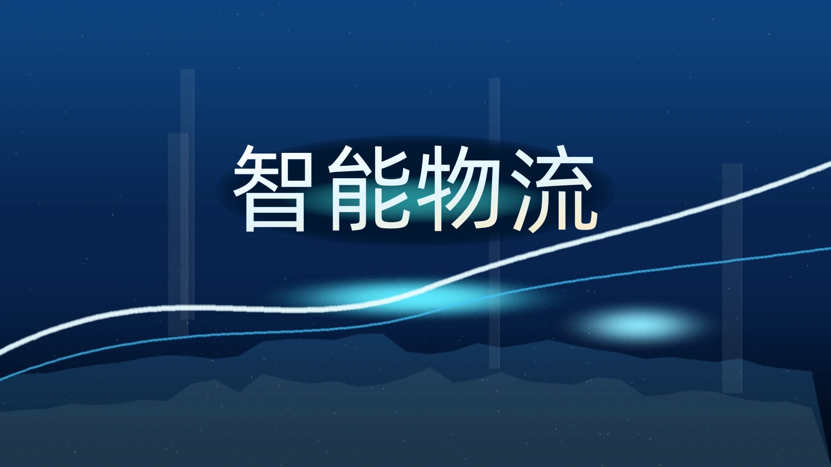 智能物流