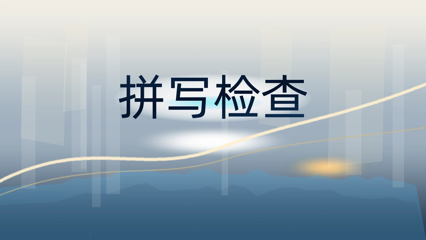 拼写检查