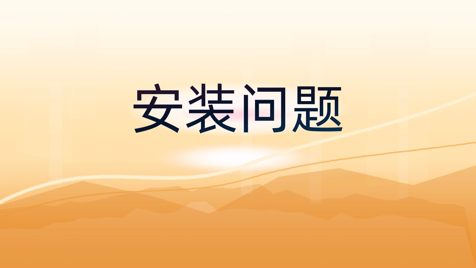 安装问题