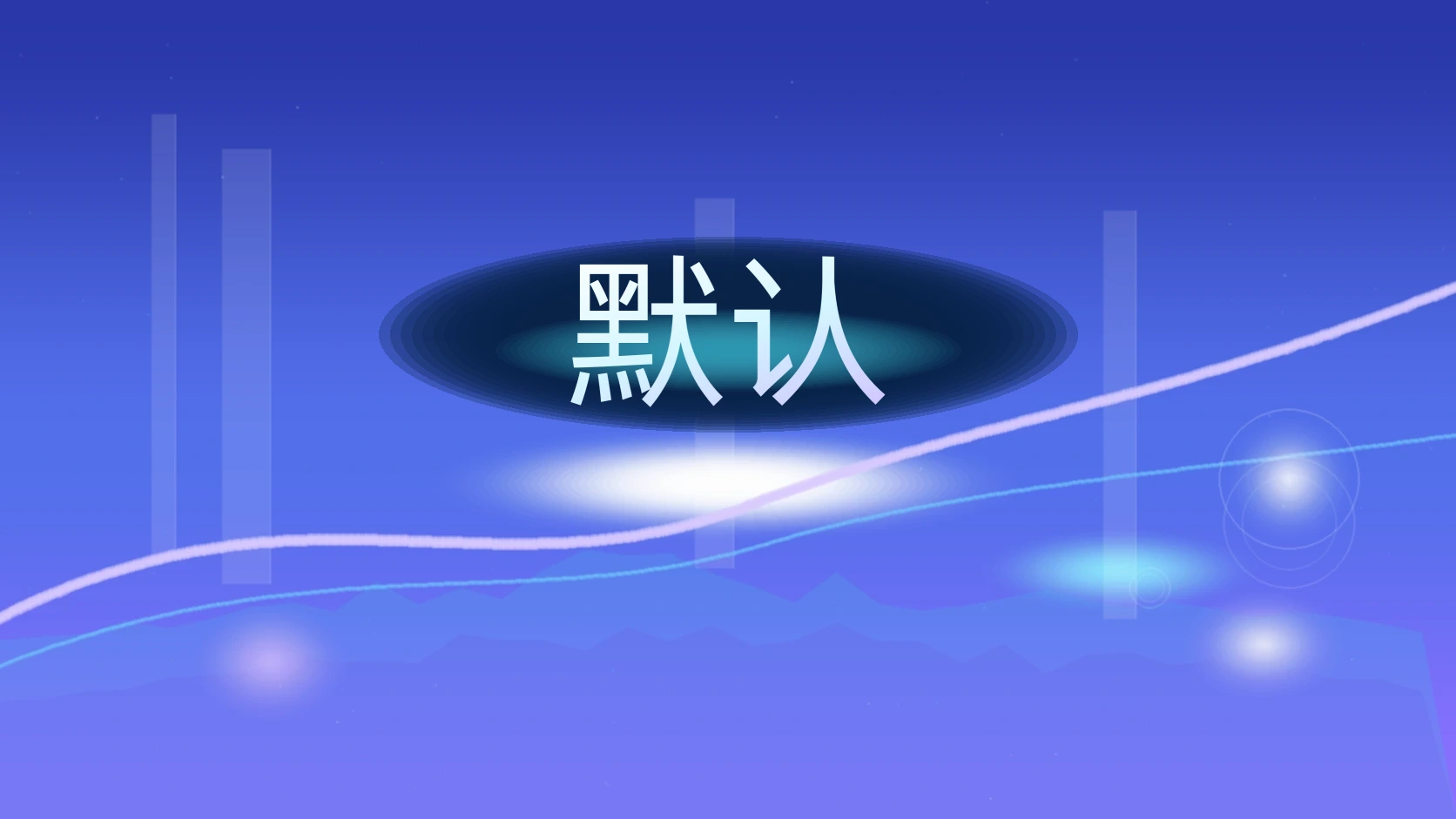 默认