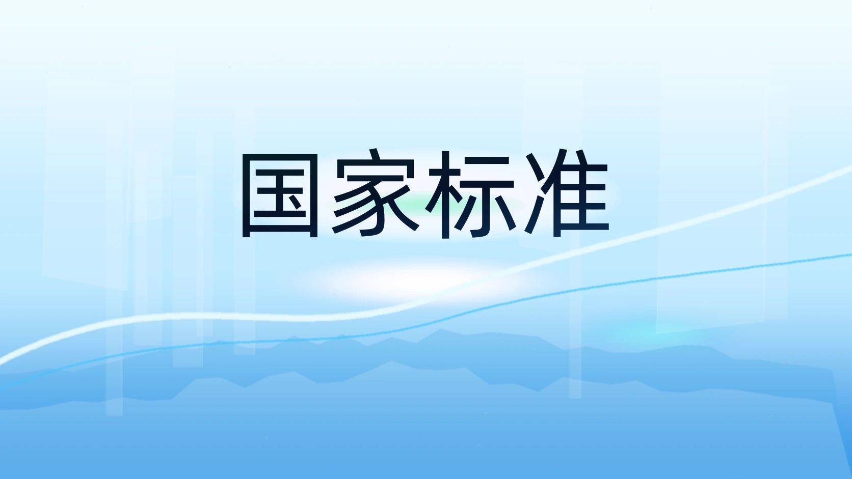国家标准