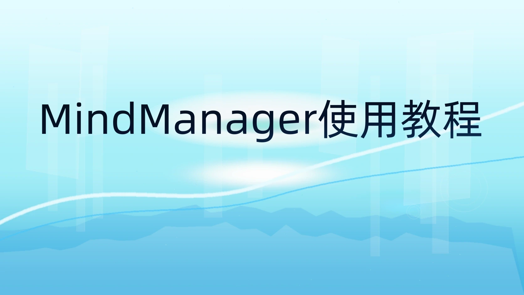 MindManager使用教程