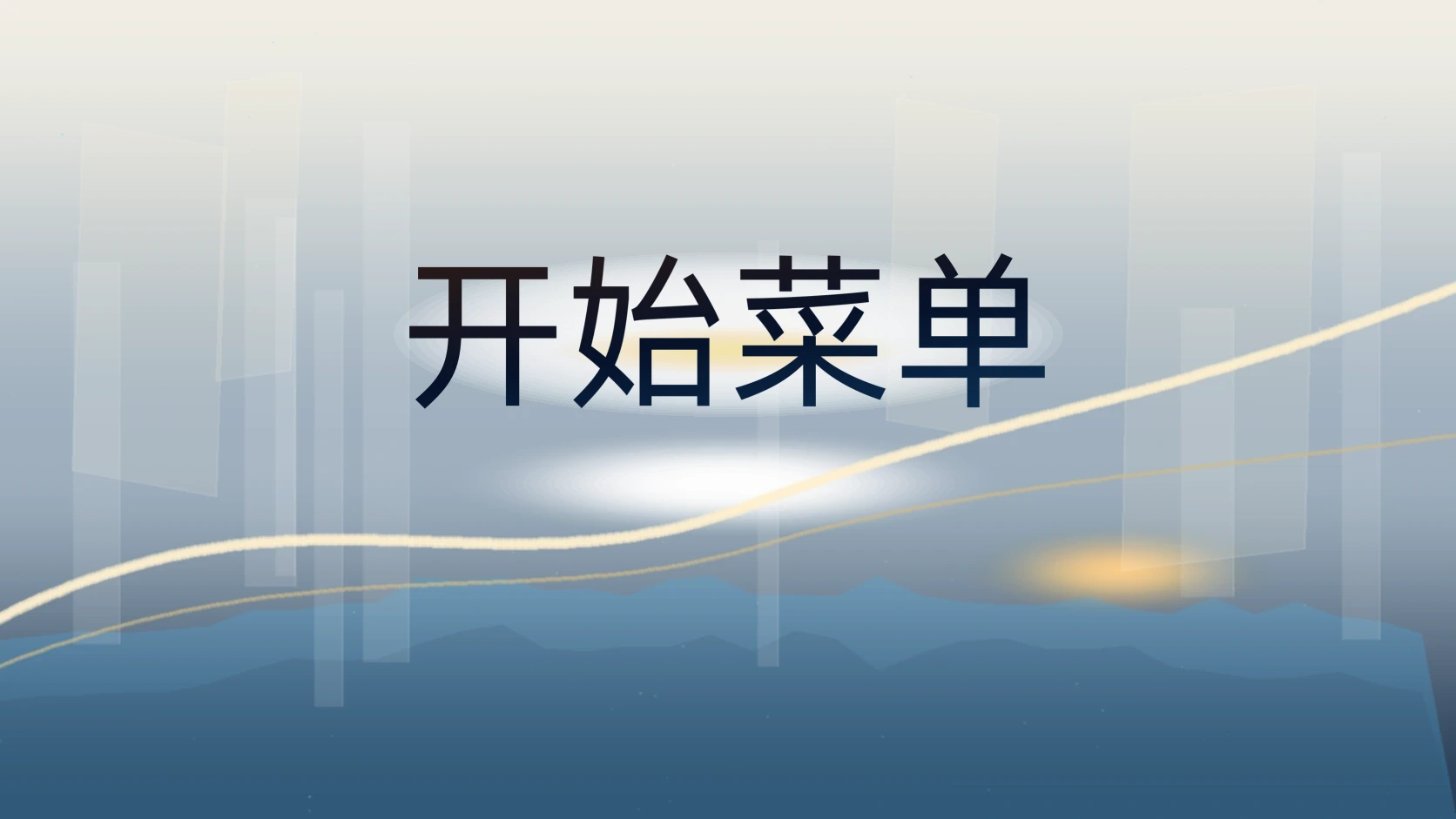 开始菜单