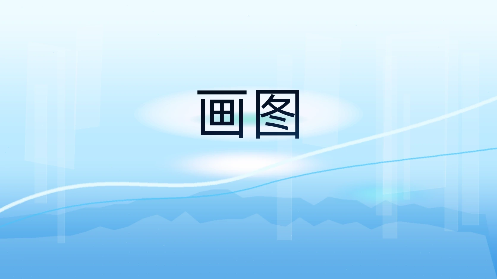 画图
