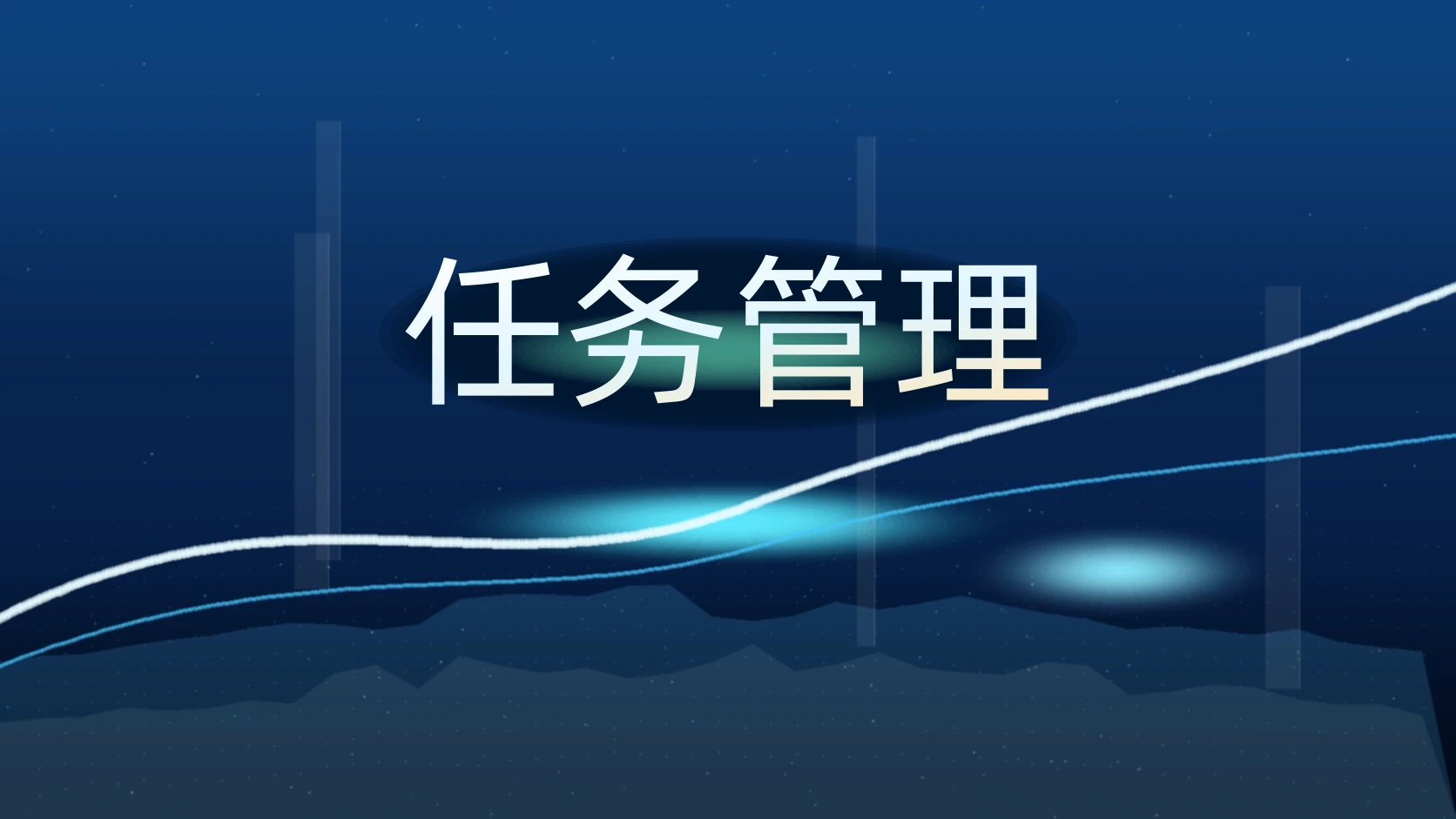 任务管理