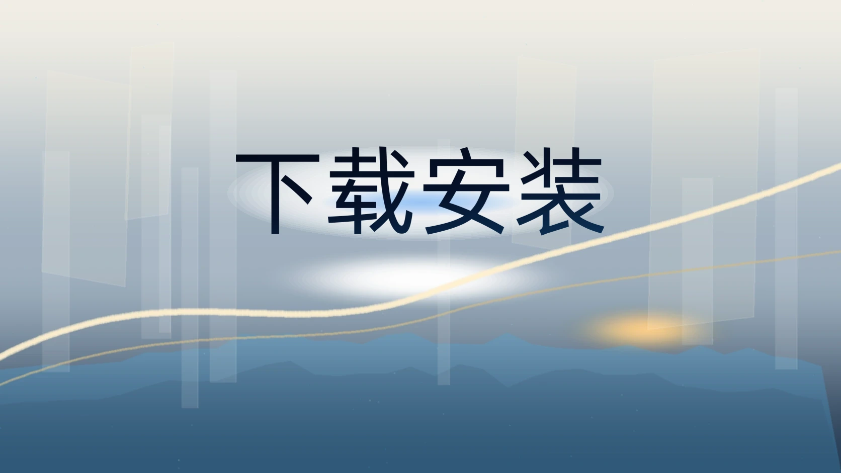 下载安装