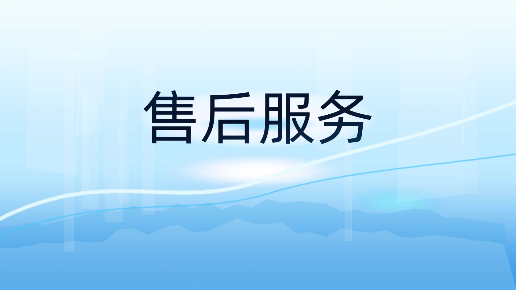 售后服务