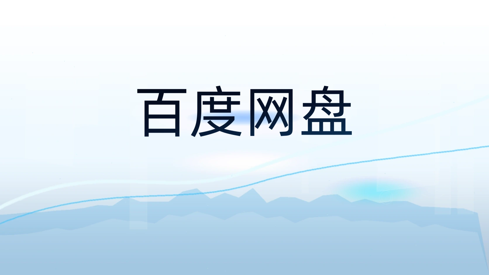 百度网盘