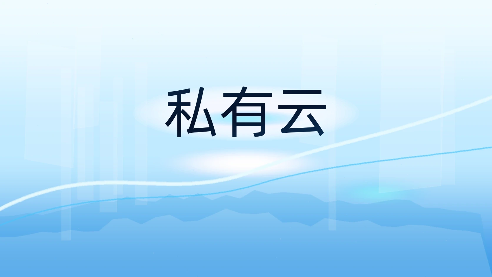 私有云