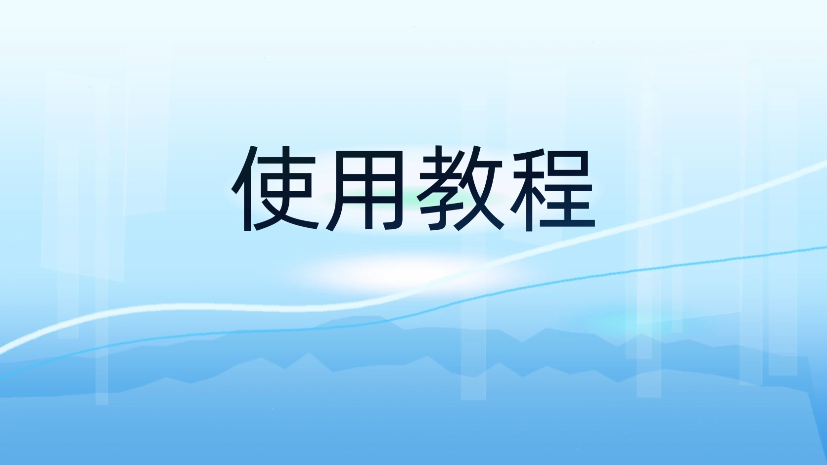 使用教程