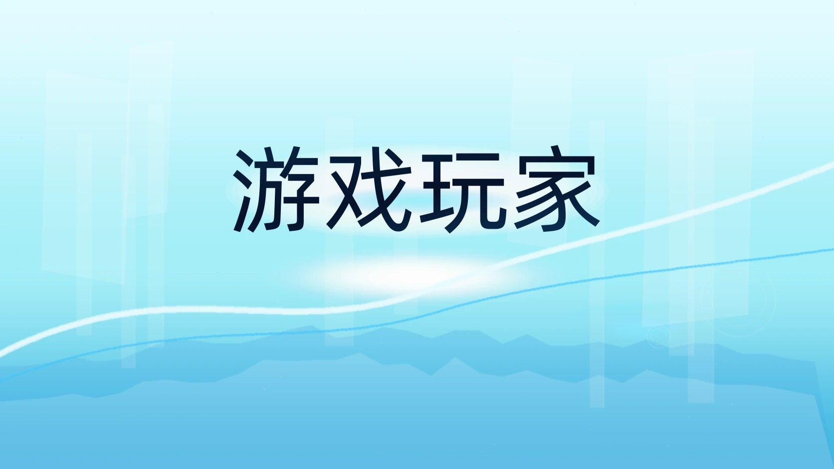 游戏玩家