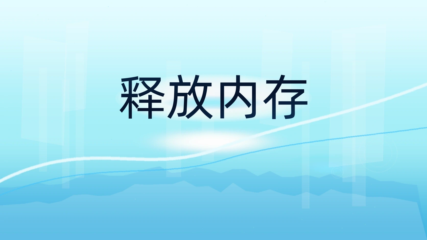 释放内存