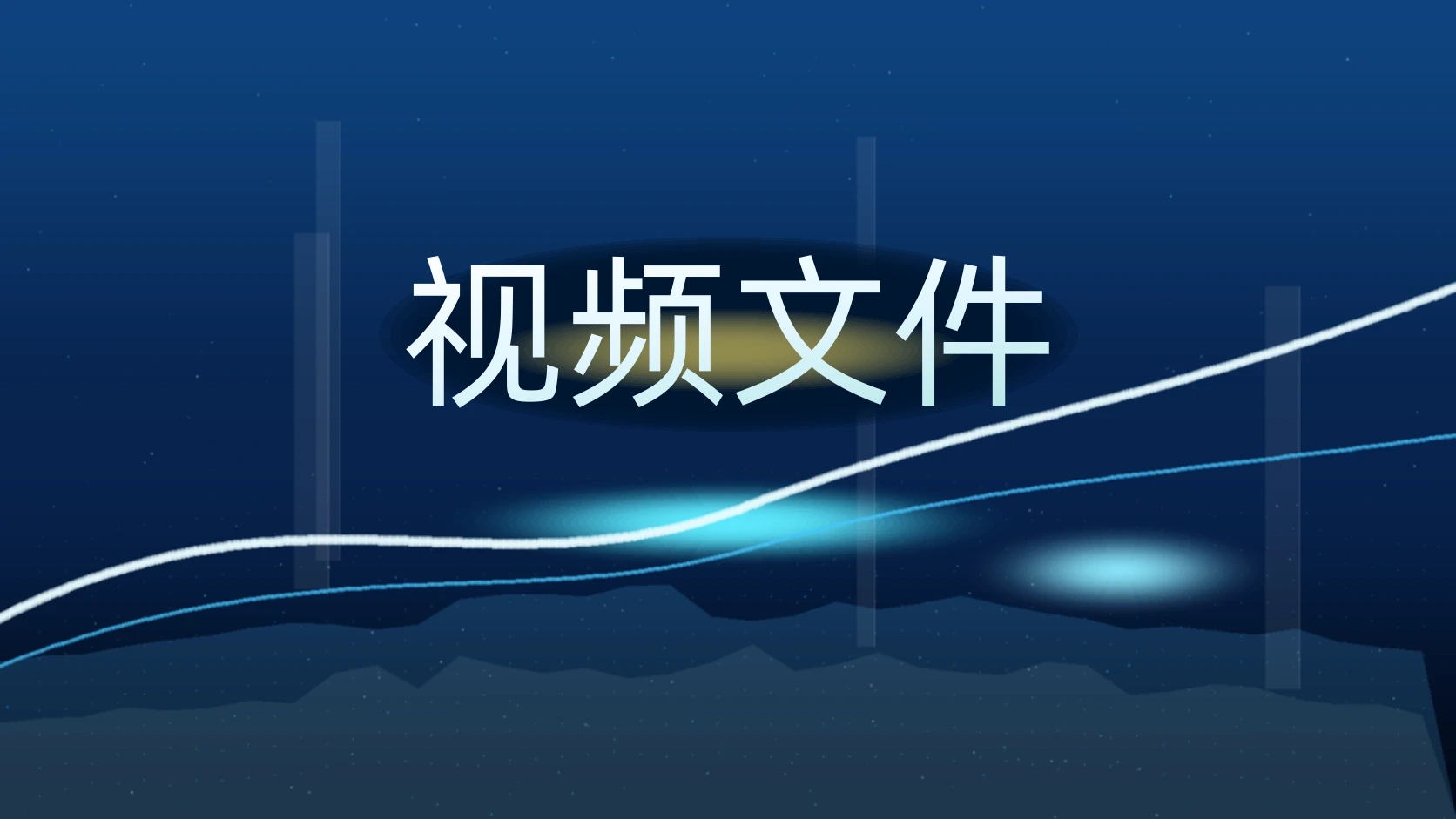 视频文件
