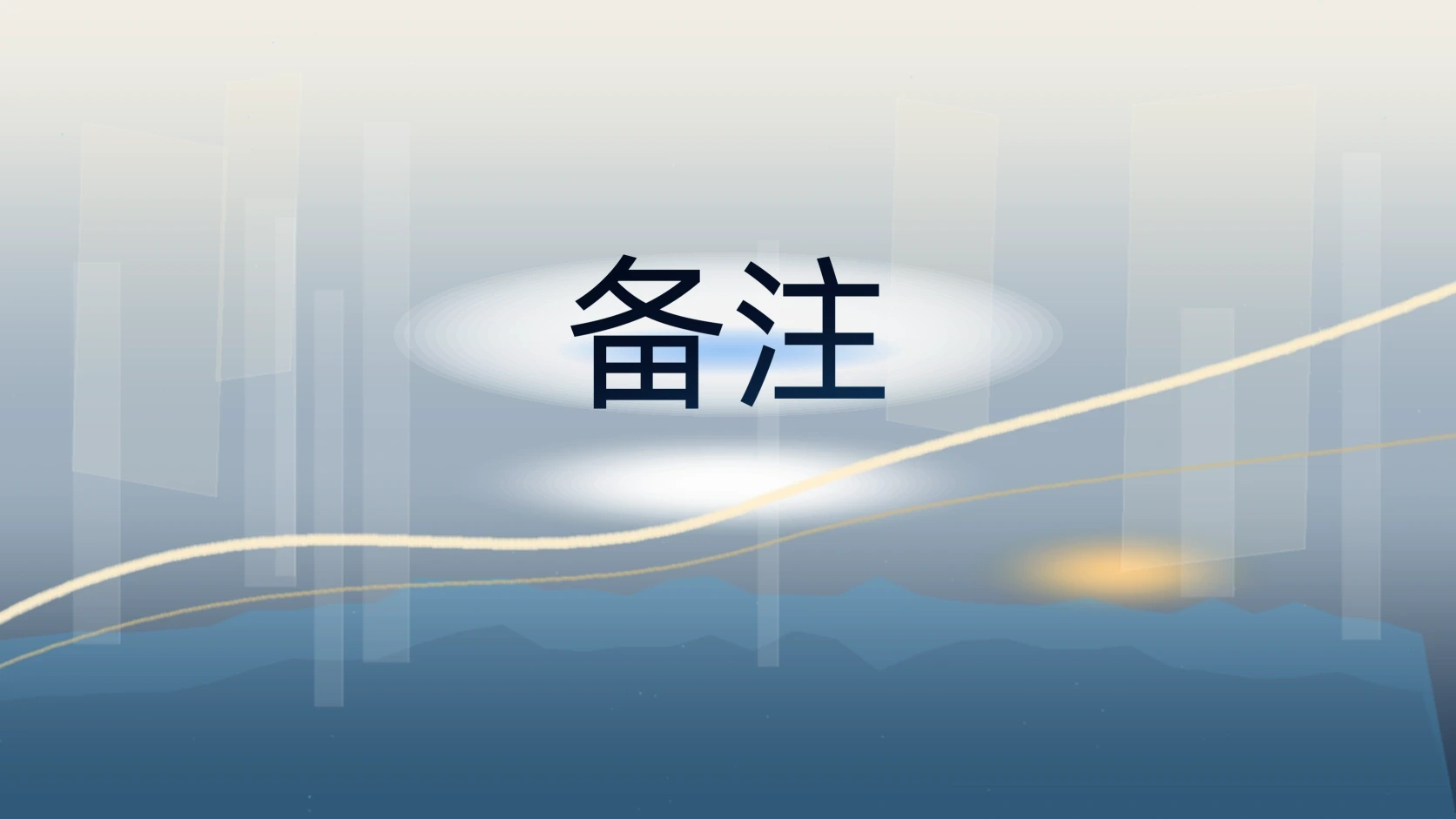 备注