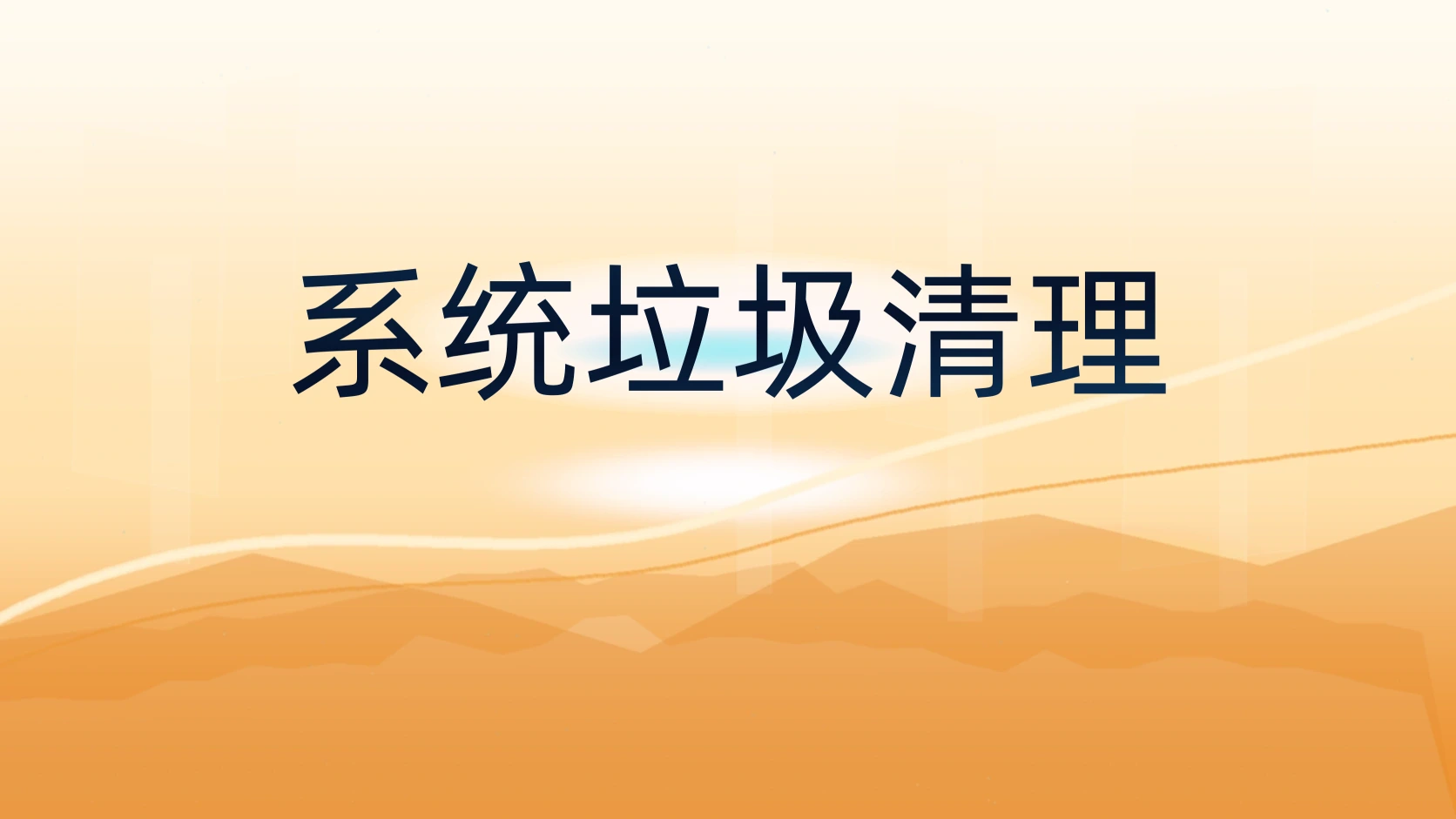 系统垃圾清理