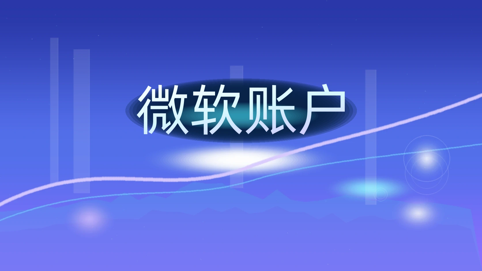 微软账户
