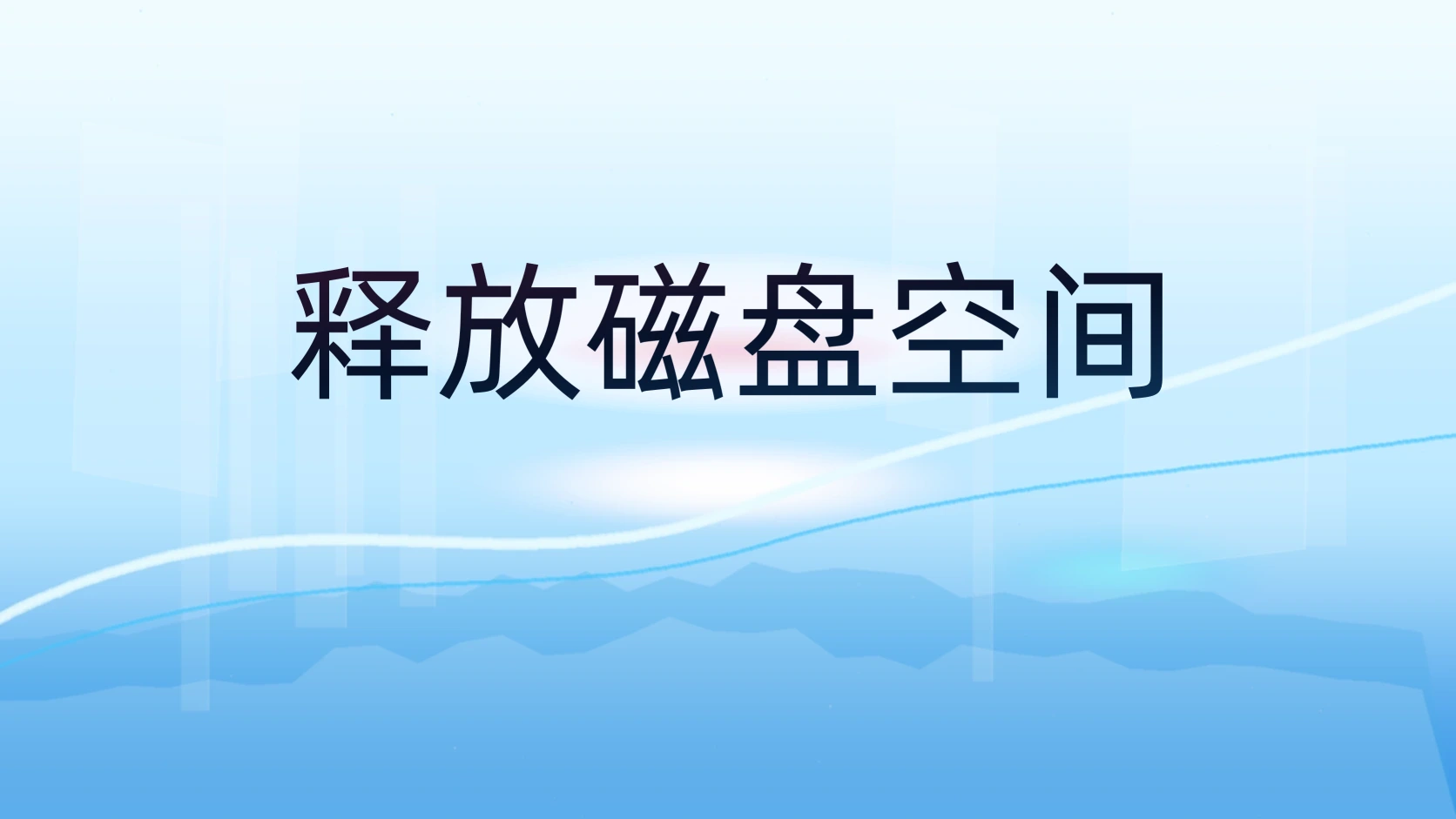 释放磁盘空间