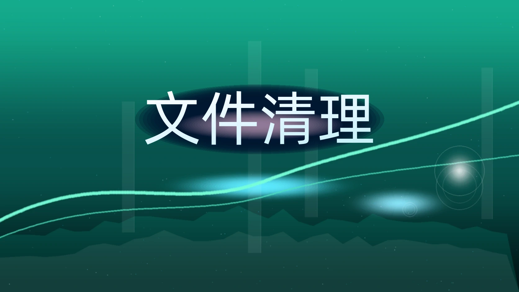 文件清理