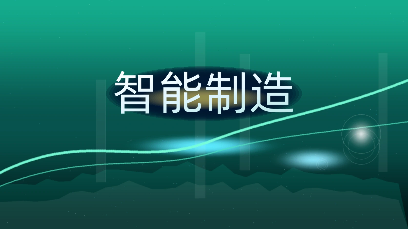 智能制造