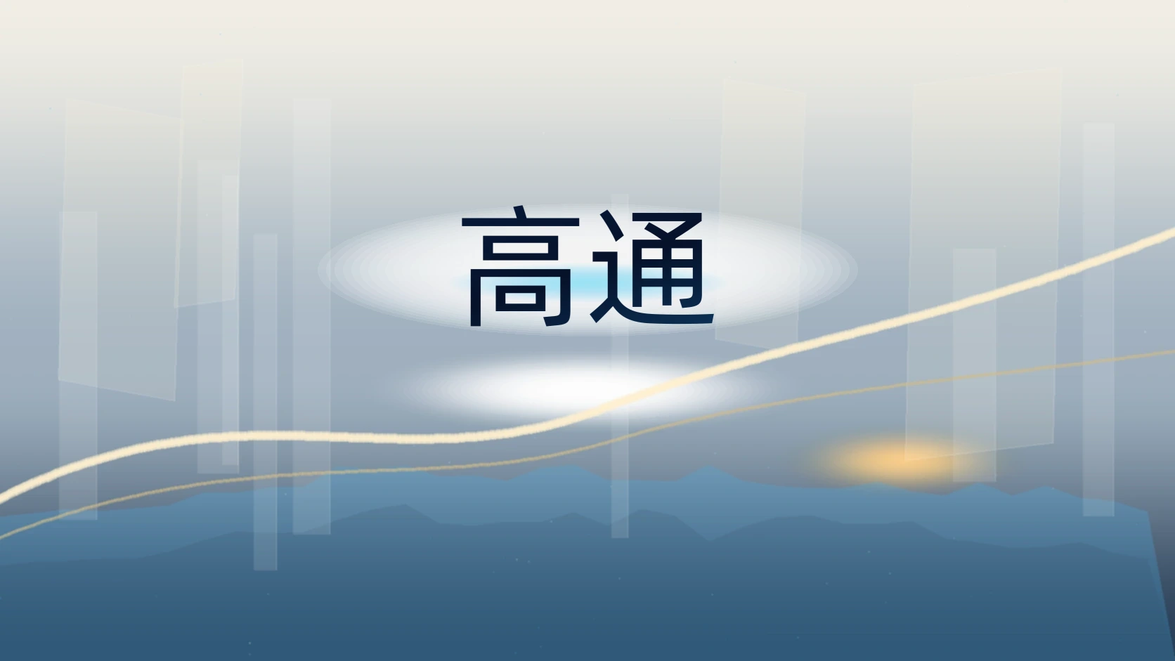 高通