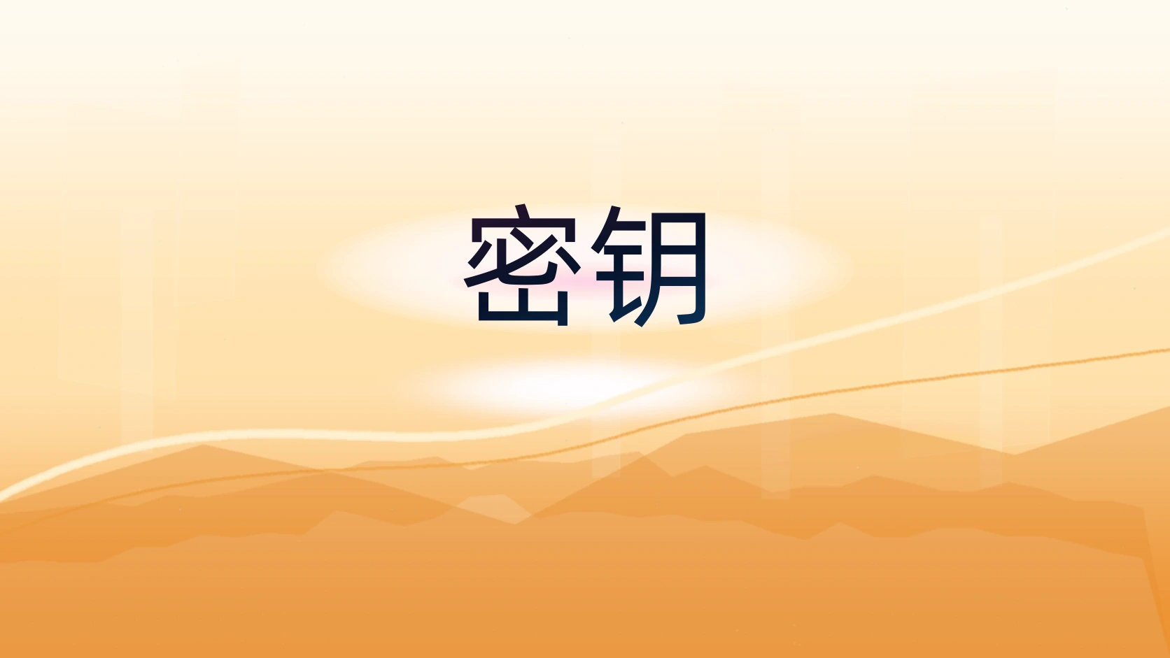 密钥