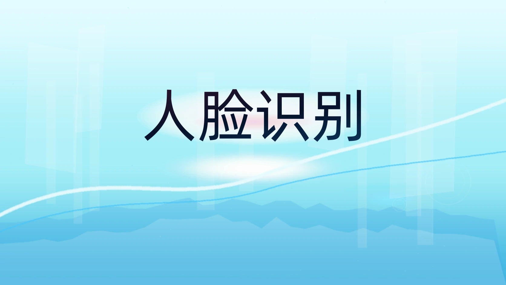 人脸识别