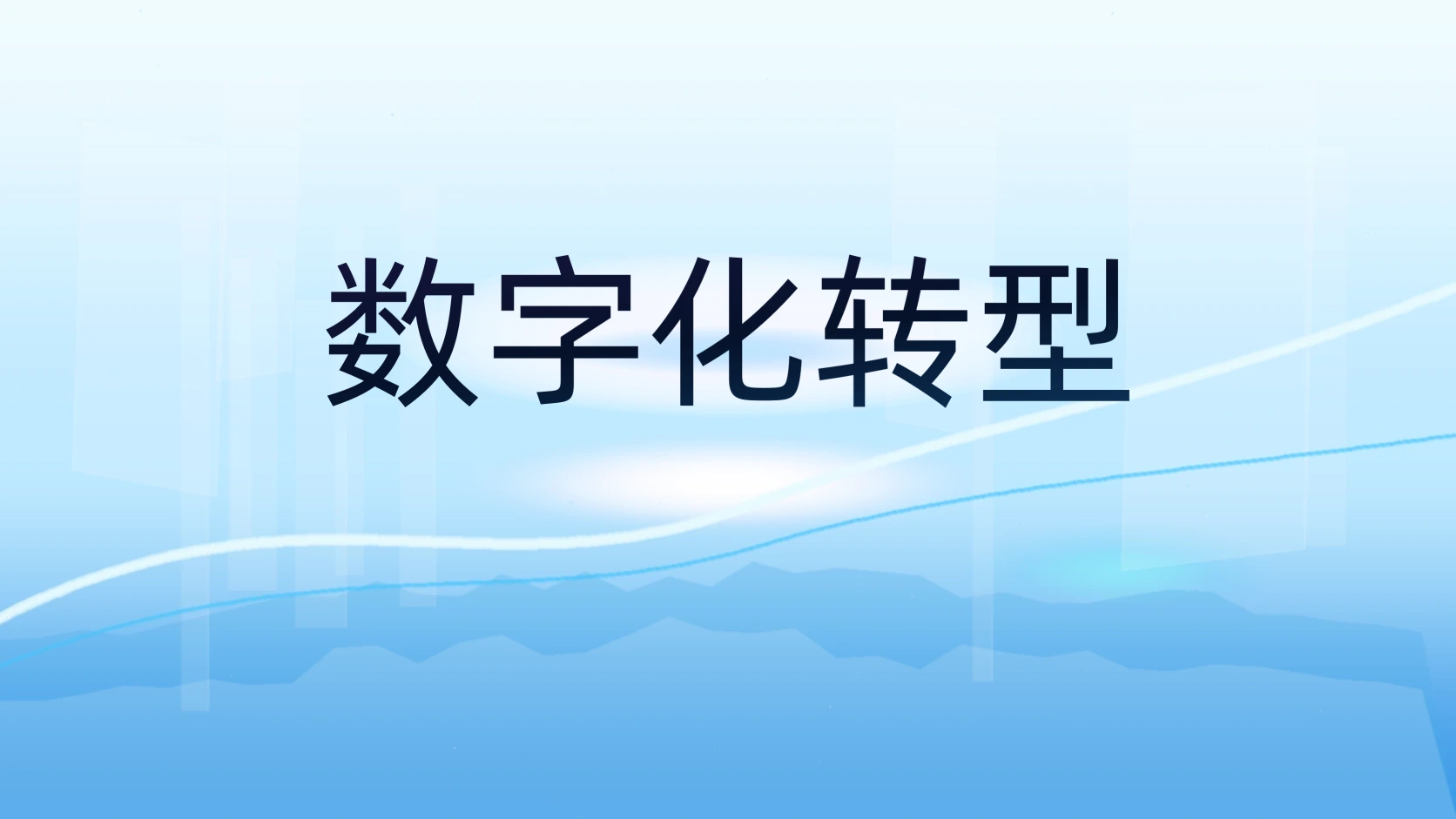 数字化转型