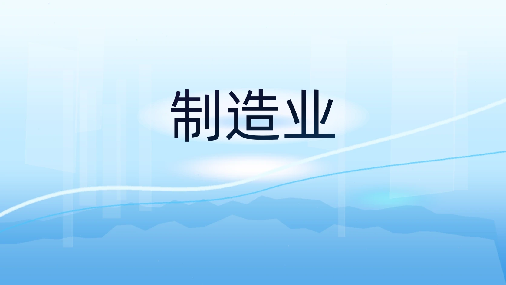 制造业