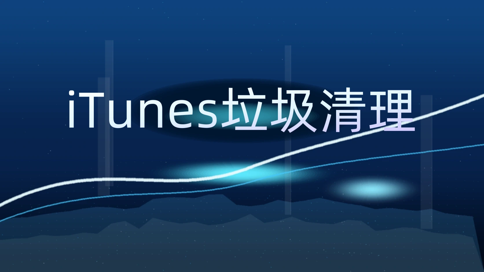 iTunes垃圾清理