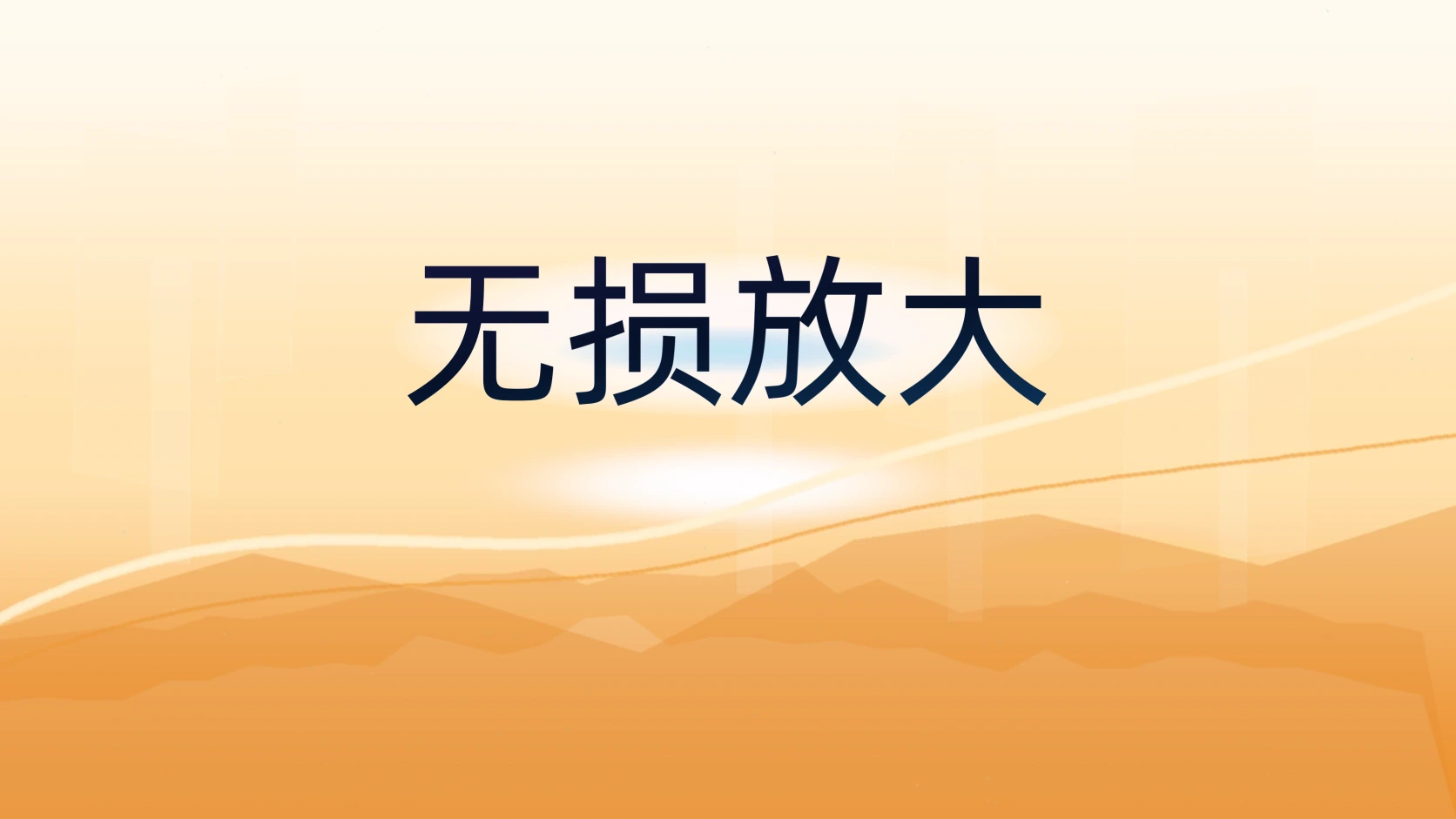 无损放大