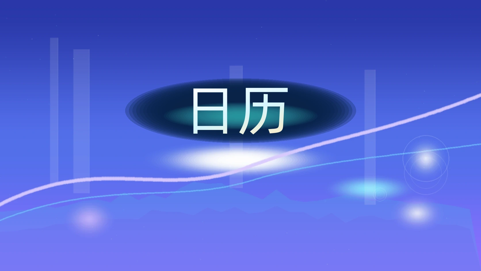 日历