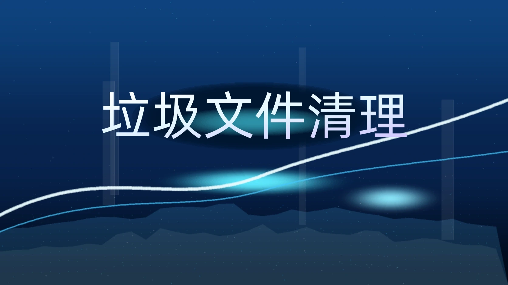 垃圾文件清理