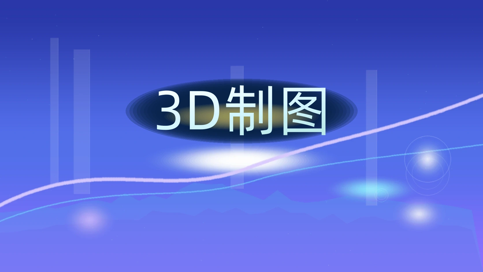 3D制图