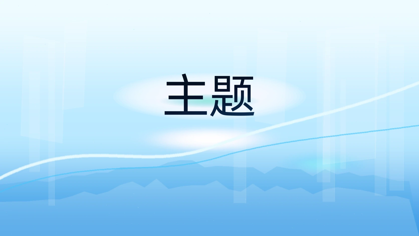 主题