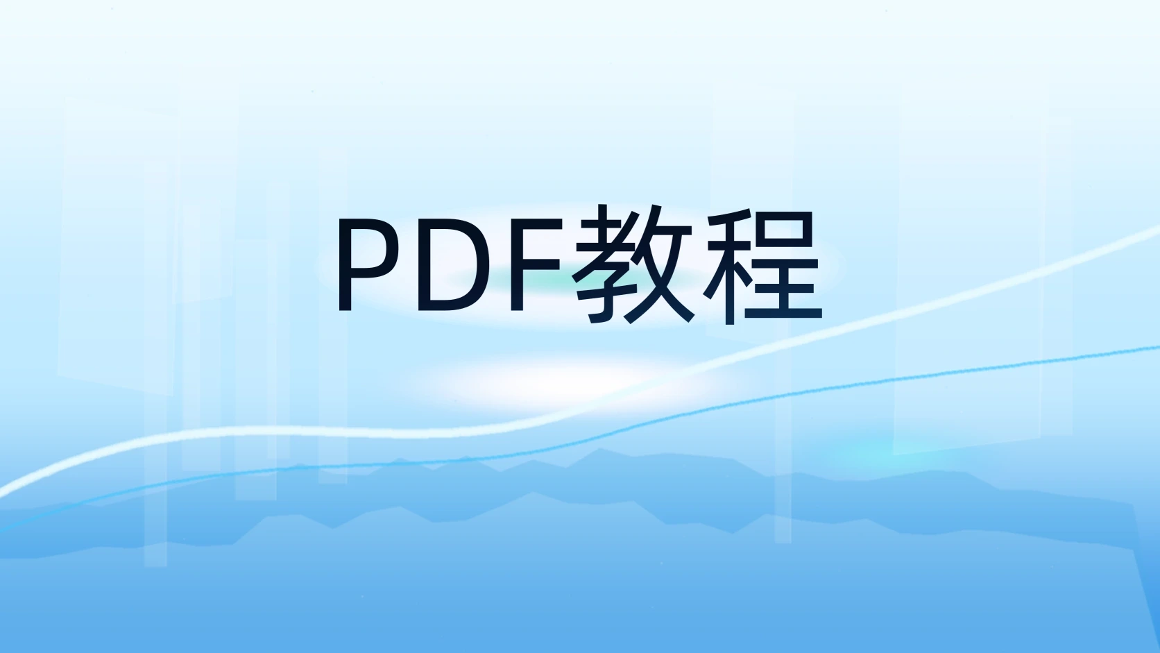 PDF教程
