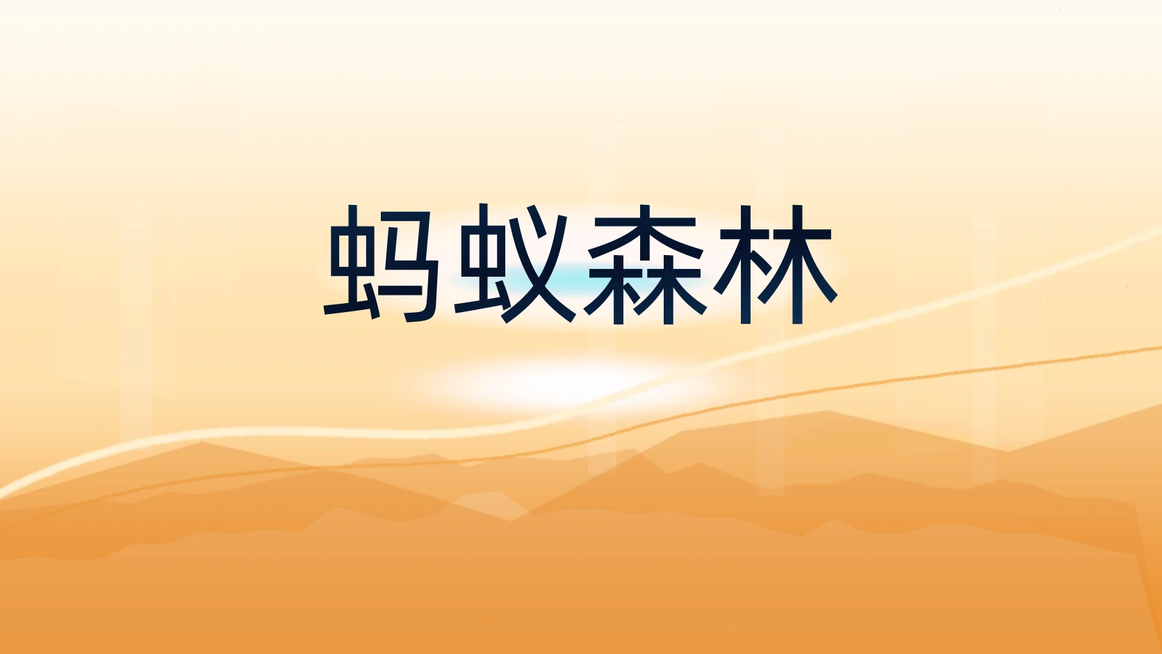 蚂蚁森林