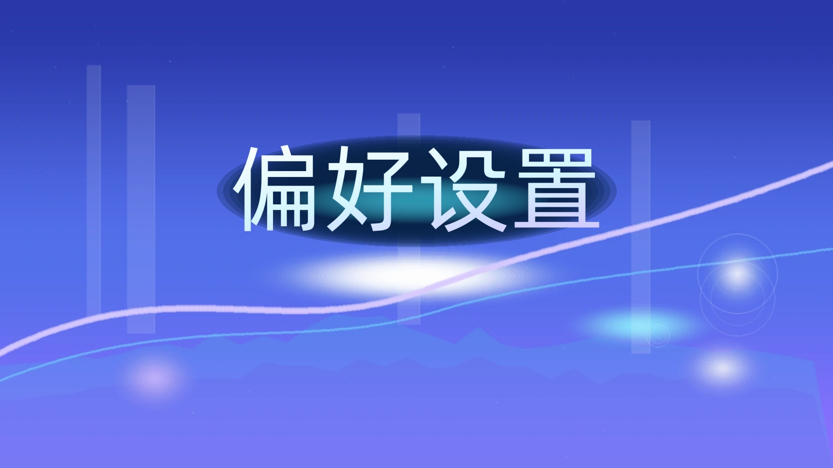 偏好设置