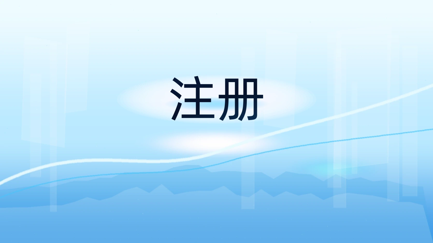 注册