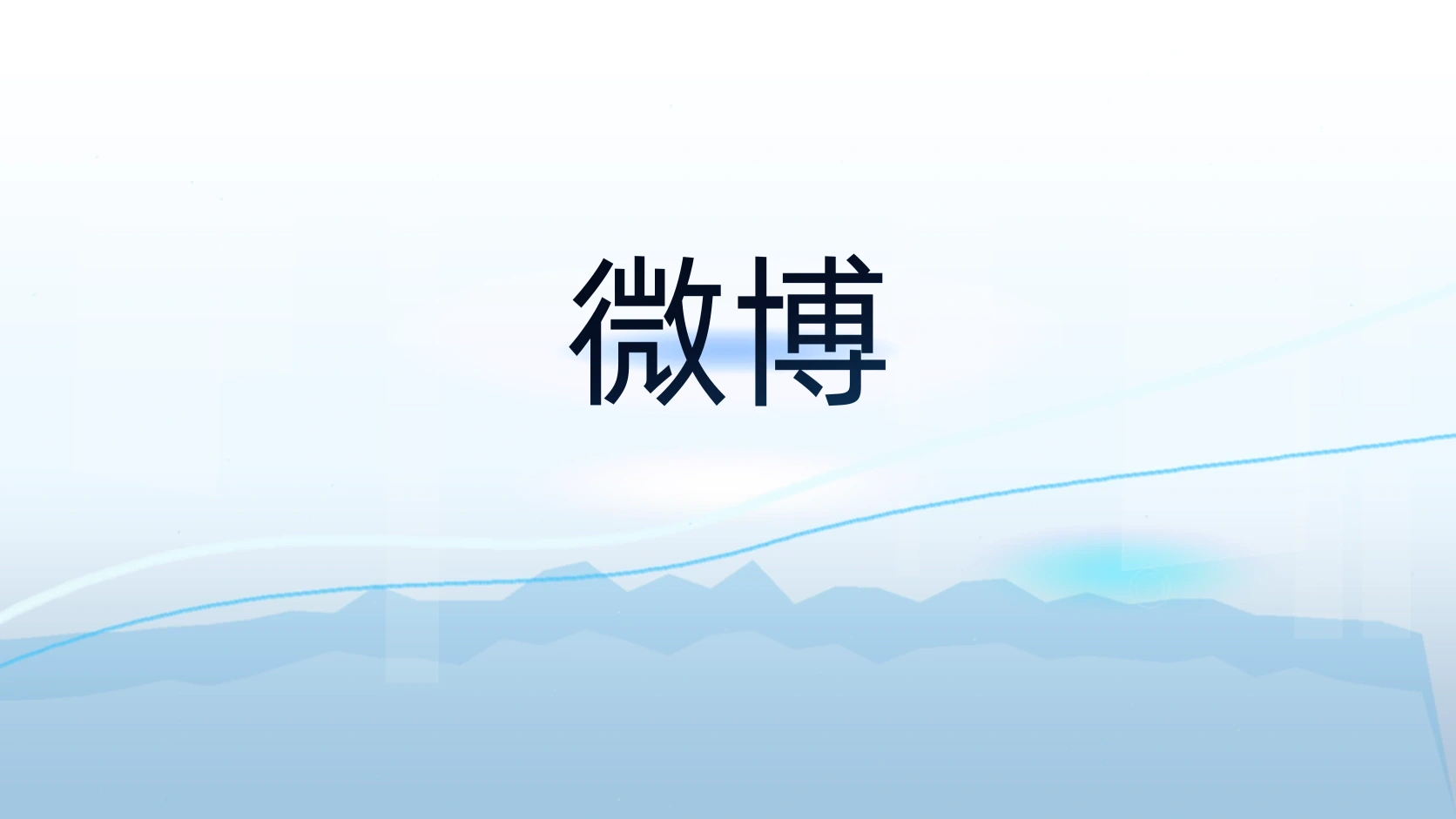 微博
