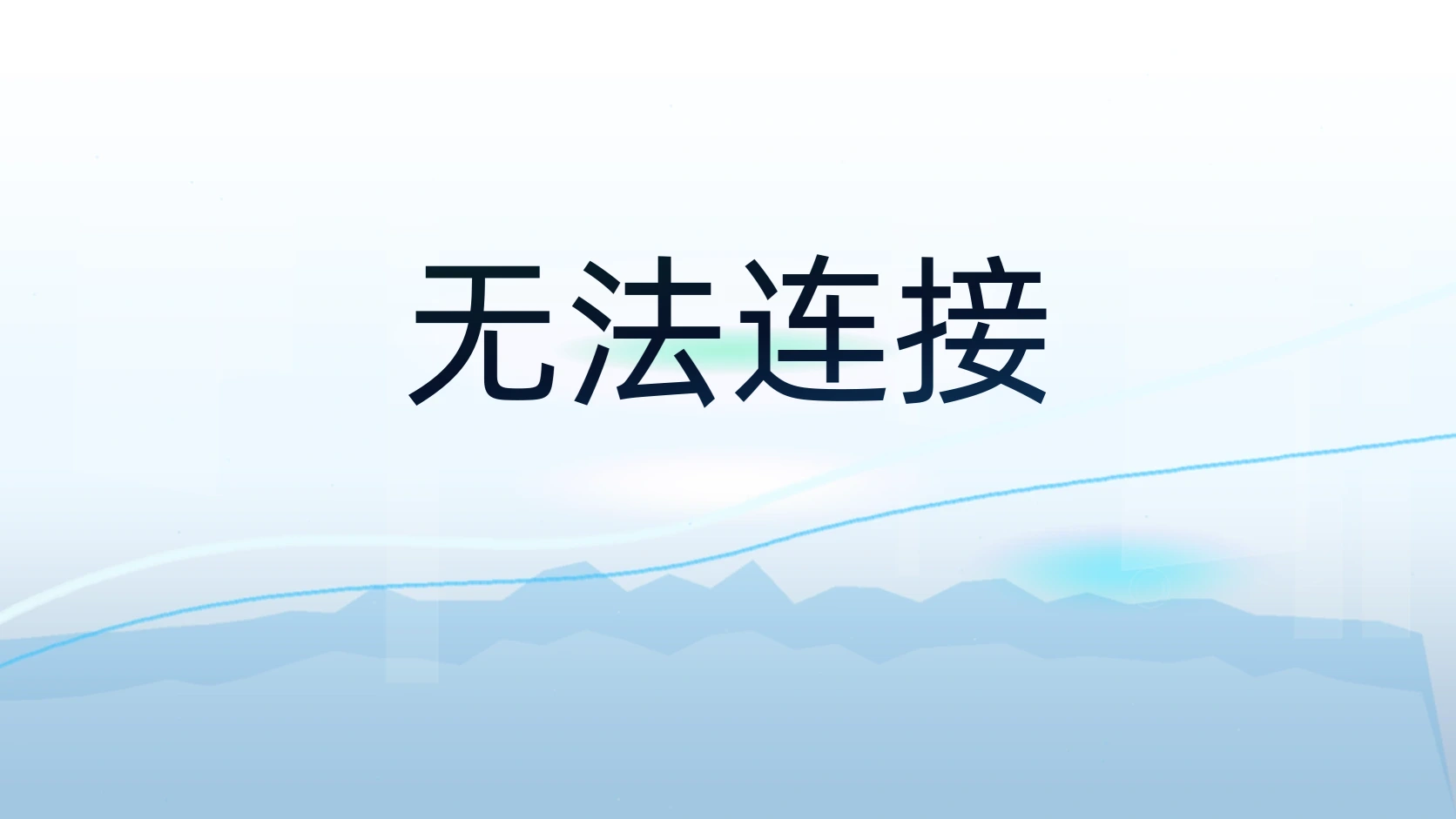 无法连接