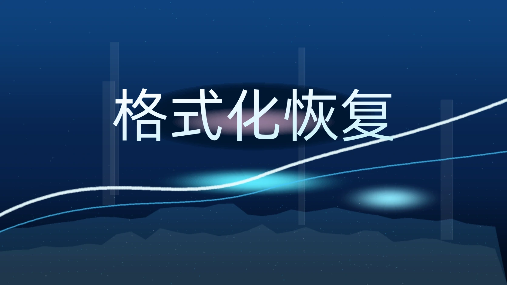 格式化恢复
