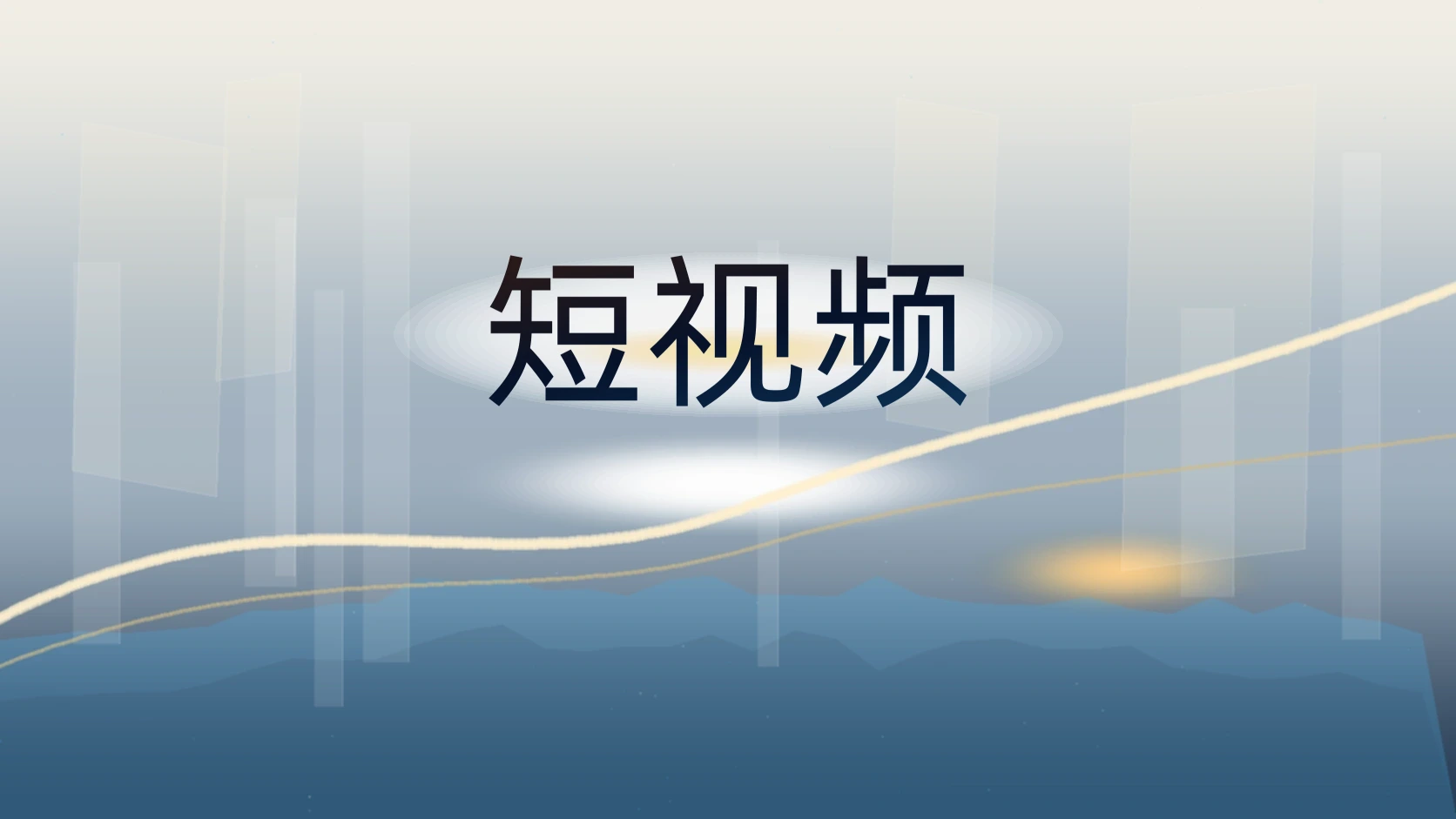 短视频