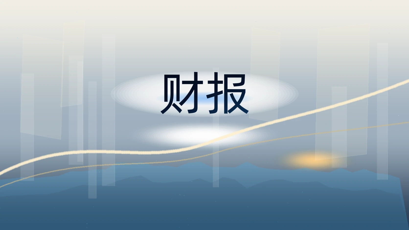 财报