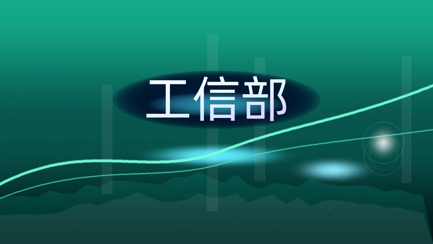 工信部