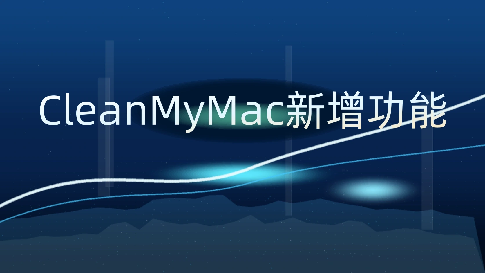 CleanMyMac新增功能