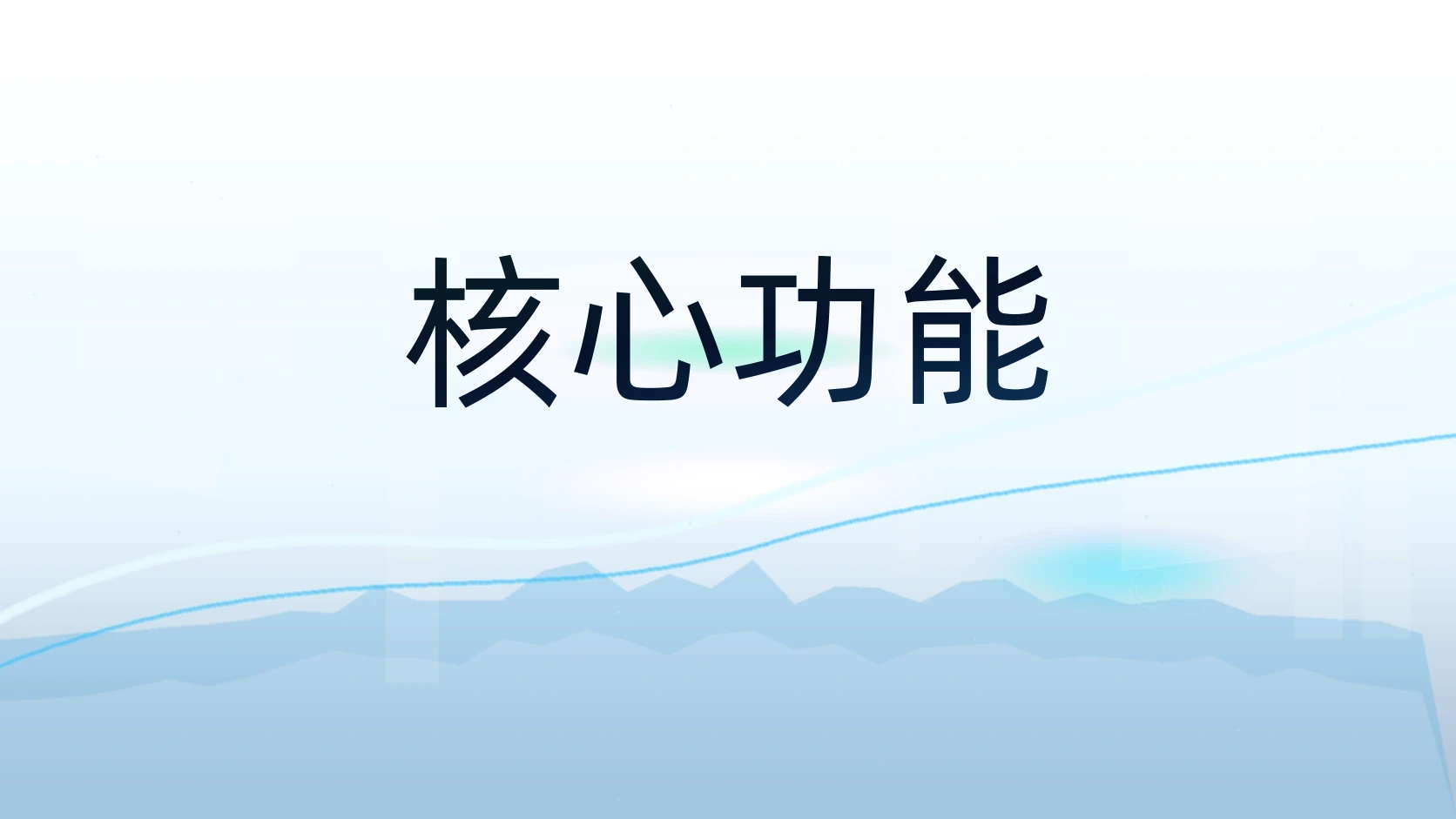 核心功能