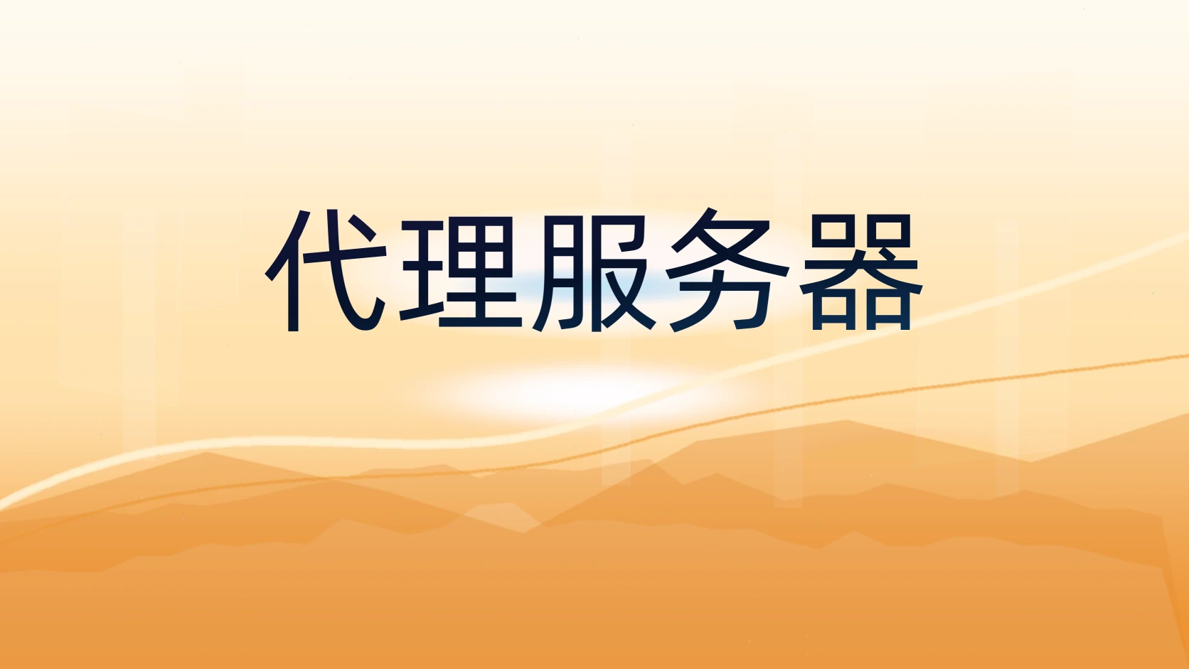 代理服务器
