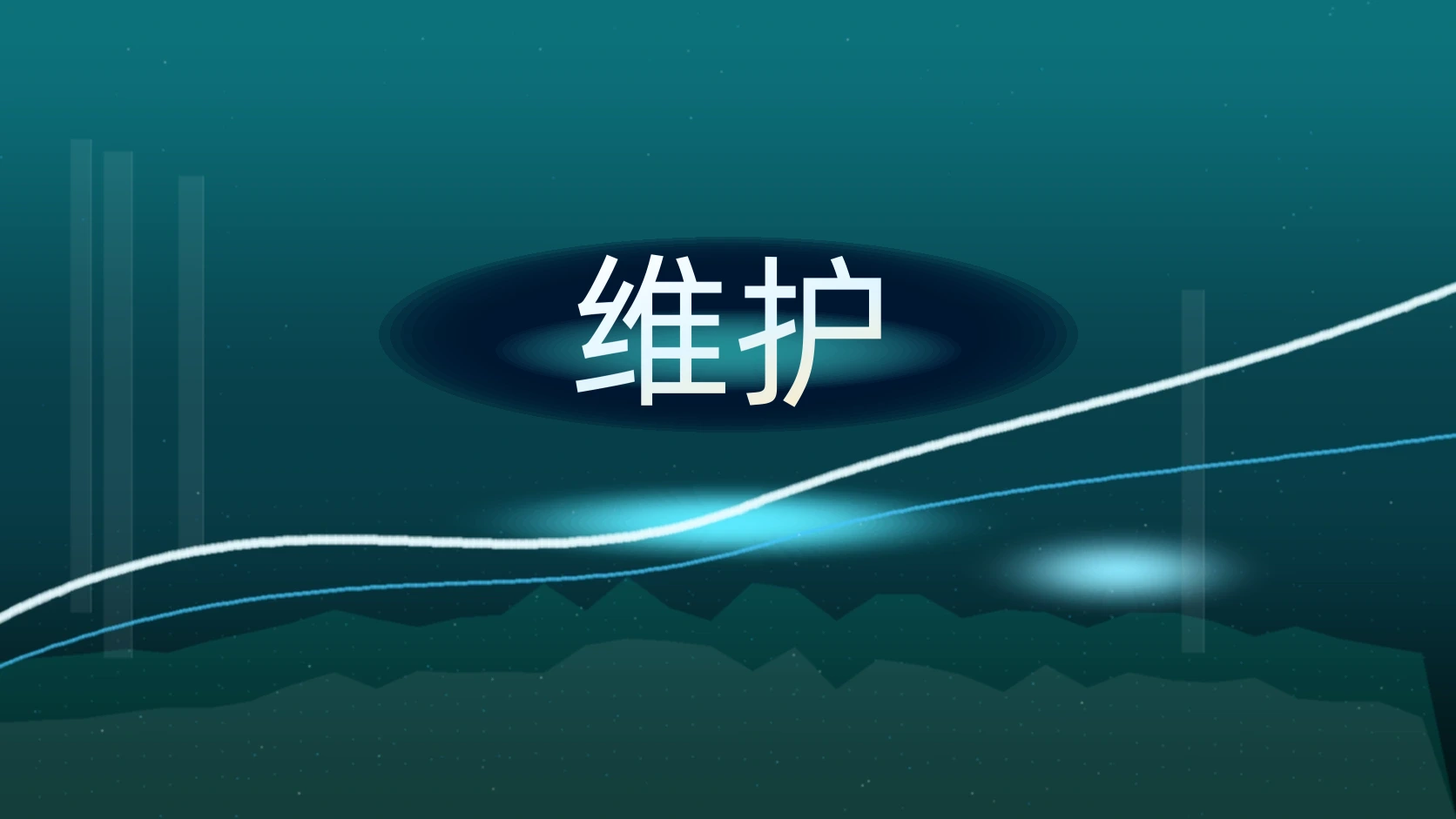 维护