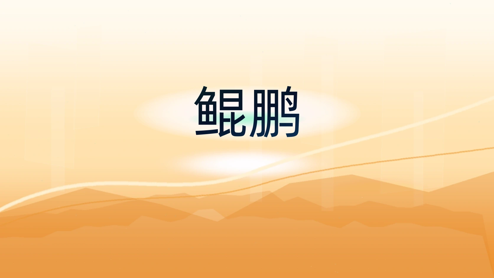 鲲鹏
