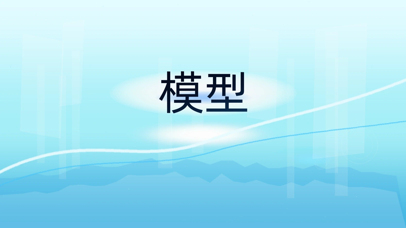 模型